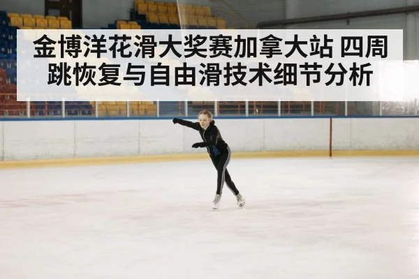 figure skating competition arena